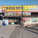 평택 포승공단맛집, 형국이네왕만두 만두전골 후기