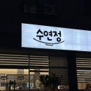 천곡초등학교 | [울산] 나물과 쌈밥, 보리밥 정식으로 건강한 한끼 식사 한식 전문점 수연정