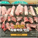 삼차전 | 김포 운양동맛집 삼겹살 차돌박이 전문점 볶음밥이 무료 가족외식 추천 삼차전 후기