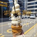 뱃고동 | ​[영종도 카페] 구읍뱃터 신상 디저트 맛집 '요거블랑' 뱃고동 소라빵 아이스크림 후기