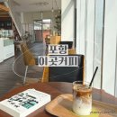 포항시남구41 | 포항 오천 이곳커피 ｜조용한 감성카페 후기