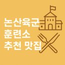 얌샘김밥논산 | 논산육군훈련소 주변 맛집 건강하게 잘 먹을 곳들