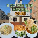 삼작로 | 양 많고 가성비 끝판왕, 원종동 쌀국수 파스타 맛집 선식당 내돈내산 후기