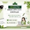 🏡 충남 공주 단독주택 CCTV 설치 후기 | 마당·주차장·주택 외부까지 사각지대 없는 보안 구축!