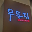 부엌우동집 - 남구 삼산로 231 | 부엌우동집