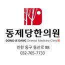 동제당한의원 네이버블로그