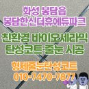 봉담한신더휴에듀파크 | 봉담한신더휴에듀파크 줄눈 화장실 리모델링 인테리어 후기