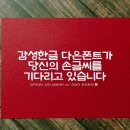다온폰트손글씨센터 이미지