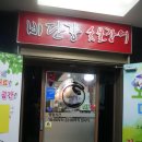 비단강 숯불장어 이미지