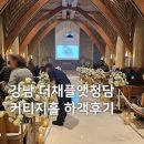 유모멘트더채플앳청담 | 더채플앳청담 커티지홀 하객후기 | 축의금으로 천만원 태운 사람의 서울 강남 웨딩홀 리뷰