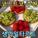 과일한박스 | 코스트코 신상 디저트 생과일 타르트 후기｜딸기·키위 한 박스 구성 어땠나