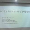 한국서예학회 추계학술대회 이미지