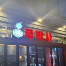 양천향교역 8번출구 | [후기] N번째 방문 중인 쭈꾸미 맛집 | 쭈박사 마곡점 | 양천향교역 맛집, 쭈꾸미 야장