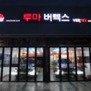 루마썬팅탄현점 이미지