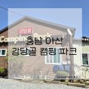 강당골캠핑파크 이미지