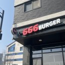 666버거 평택고덕점 이미지