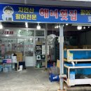 강원도 고성 맛집 해녀횟집 아야진 회센터 자연산 활어 모둠회 폼 미쳤다..