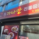 가나안중화요리 이미지