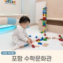 재미있는수학 | 포항 수학문화관 영유아 놀이터 아장아장