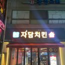 알싸하게 매운 불패치킨 추천 청주대치킨맛집┃자담치킨 충북청주대점