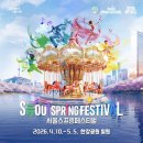 4월 13일 월요일 서울방 : 서울 스프링 페스티벌 이미지