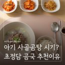 우리한우곰탕 - 송파구 석촌호수로12길 11-1 | 아기 사골 언제부터? 초정담 무항생제 우리아이 한우사골곰탕 먹어본 후기
