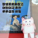 어린이 인형극 루루섬의 비밀 | 울산 아이와 가볼만한 곳 장생포문화창고/어린이극추천