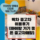 신양카센터 | 빡차 중고차구매후기 아이랑같이 내돈내산