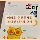 엄마표 수학 | 소마셈 K단계 7세 엄마표수학 예비초 연산문제집 후기