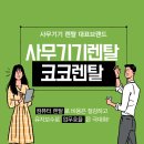 코코렌탈 서울 송파점 - 서울 송파구 건축사사무소 HP Officejet Pro 8710 복합기 렌탈