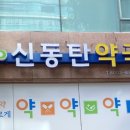 신동탄약국 이미지