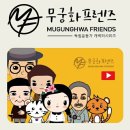 무궁화프렌즈 이미지