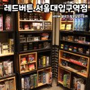 꿀꿀이보드카페 | 서울대입구역놀거리 보드게임카페 레드버튼 서울대입구역점 솔직후기