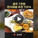 7천원에 반찬이 30개가 넘어? 광주 7천원 한식뷔페 추천 TOP4 이미지