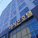 리시온관광호텔 이미지