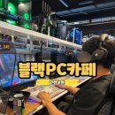 대박 PC | 인천 논현동 피시방 블랙PC카페 방문 후기