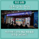 금천구청 대강당 | 금천구청 협업| 학교폭력 예방 뮤지컬 버디버디