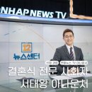커리어포트(주) | 결혼식 전문 사회자 선정 과정 (숨고 연합뉴스 TV 서태왕 아나운서 계약)
