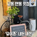 유이쯔 | &lt;내돈내산&gt; 웨이팅이 아깝지 않은 대구 동성로 텐동 맛집 ‘유이쯔’ 후기 &amp; 맛있게 먹는 꿀팁🍯