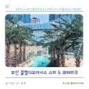 아이랑 가볼 만한 곳 클럽 디 오아시스 스파 &amp; 워터파크 주말 이용후기 오션뷰 인피니티풀 실내 워터...
