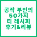 공작부인 | 웹소설 '공작 부인의 50가지 티 레시피' 후기