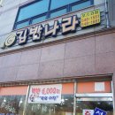 김밥나라 포스코점 이미지