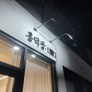 남면공설시장 | 맛집] 양도 푸짐 맛도좋은 칼국수 바삭한 해물파전이 있는 남해 남면 맛집 “홍덕정” 현지추천 솔직후기
