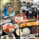 [삿포로 자유여행] 현지인 추천 맛집! 니조시장 카이센동 맛집 간넨 후기