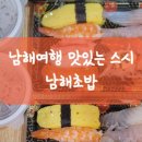 남해바다회초밥 이미지