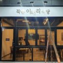 작은이태리식당 이미지