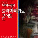 데이드림드라마피아노콘서트 2012년 2월 7일(화) 모차르트홀 이미지