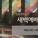 영성일기 2024.07.31. (수) 새벽기도회 (찬송) 208장 내 주의 나라와 (성경) 대상 29:1-5 이미지