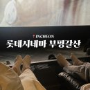 롯데시네마 부평갈산 위치 주차 씨네컴포트 리클라이너 후기