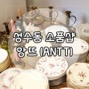 앙뜨쥬얼리 | 성수동 소품샵 ANTT (앙뜨) 디저트 플레이트 구입 후기